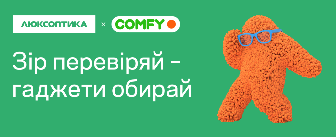 Люксоптика та COMFY: акція-колаборація Люксоптика та COMFY: акція-колаборація