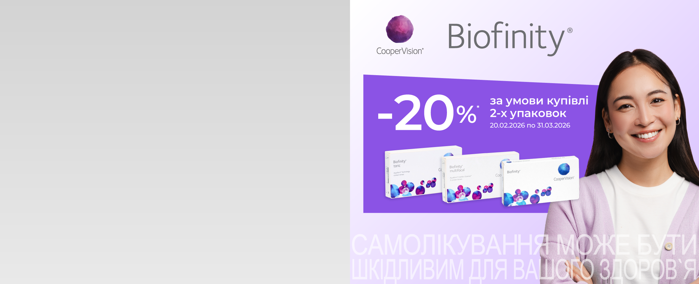 Оце так вигода! Знижка -20%* на щомісячні лінзи Biofinity