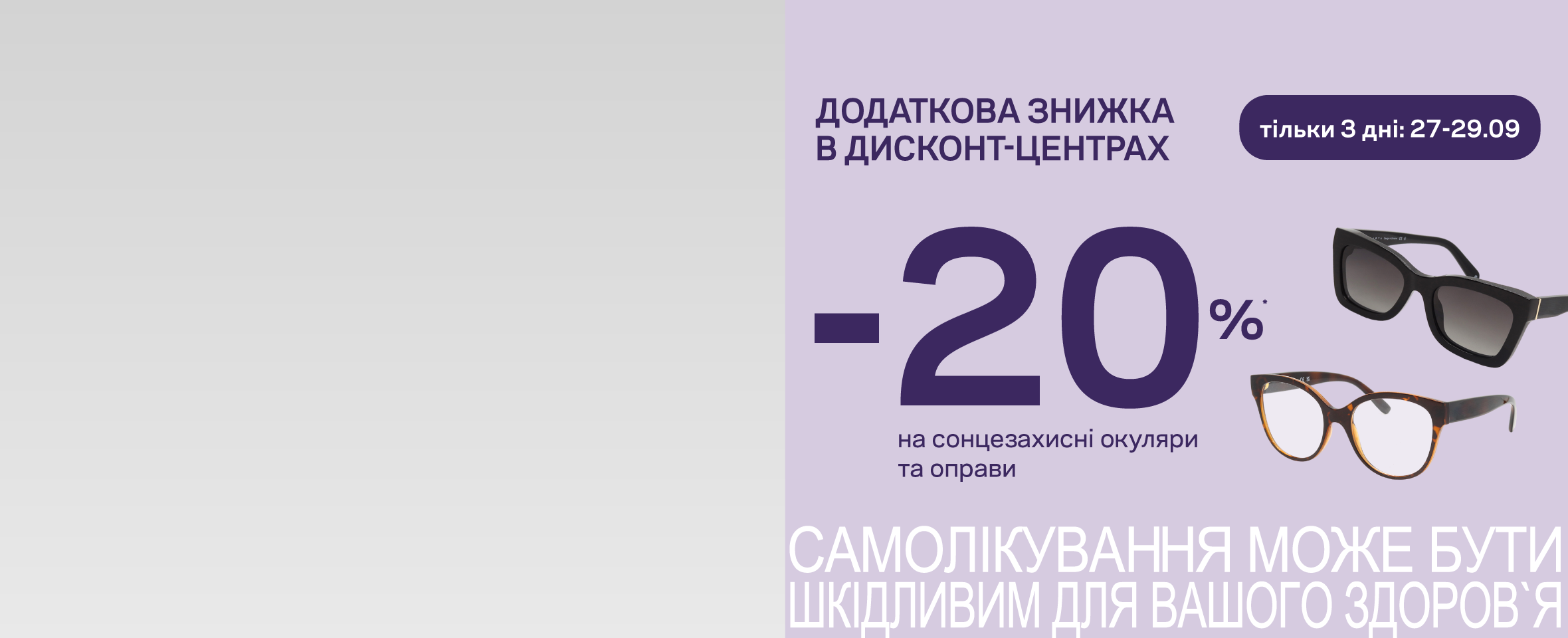 SALE В ДИСКОНТАХ! ЩЕ -20% НА ВСІ ОКУЛЯРИ