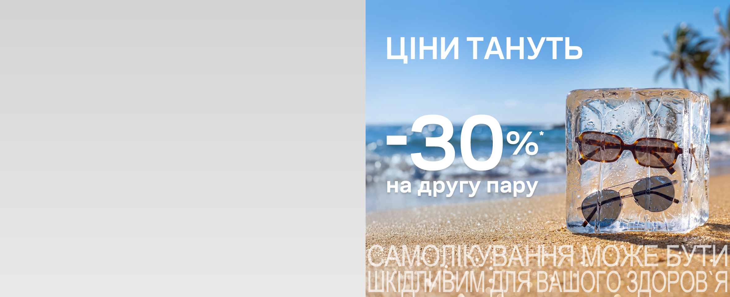 -30%* на другу пару сонцезахисних окулярів