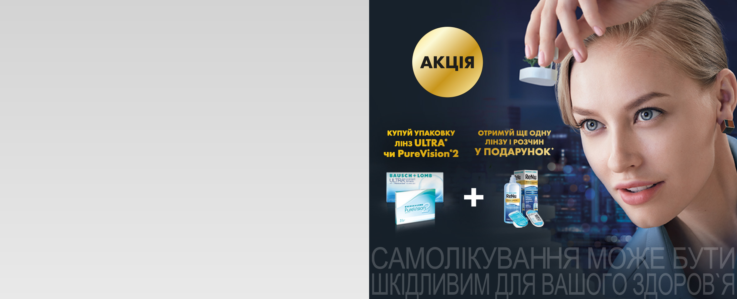 2 подарунки* до лінз PureVision 2 та ULTRA