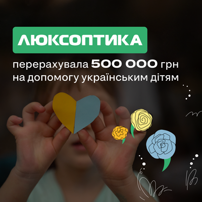 «Люксоптика» надає допомогу в обсязі 500 000 грн Всеукраїнському благодійному Таврійському фонду