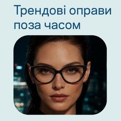 Трендові оправи поза часом: моделі, які будуть актуальними не один сезон