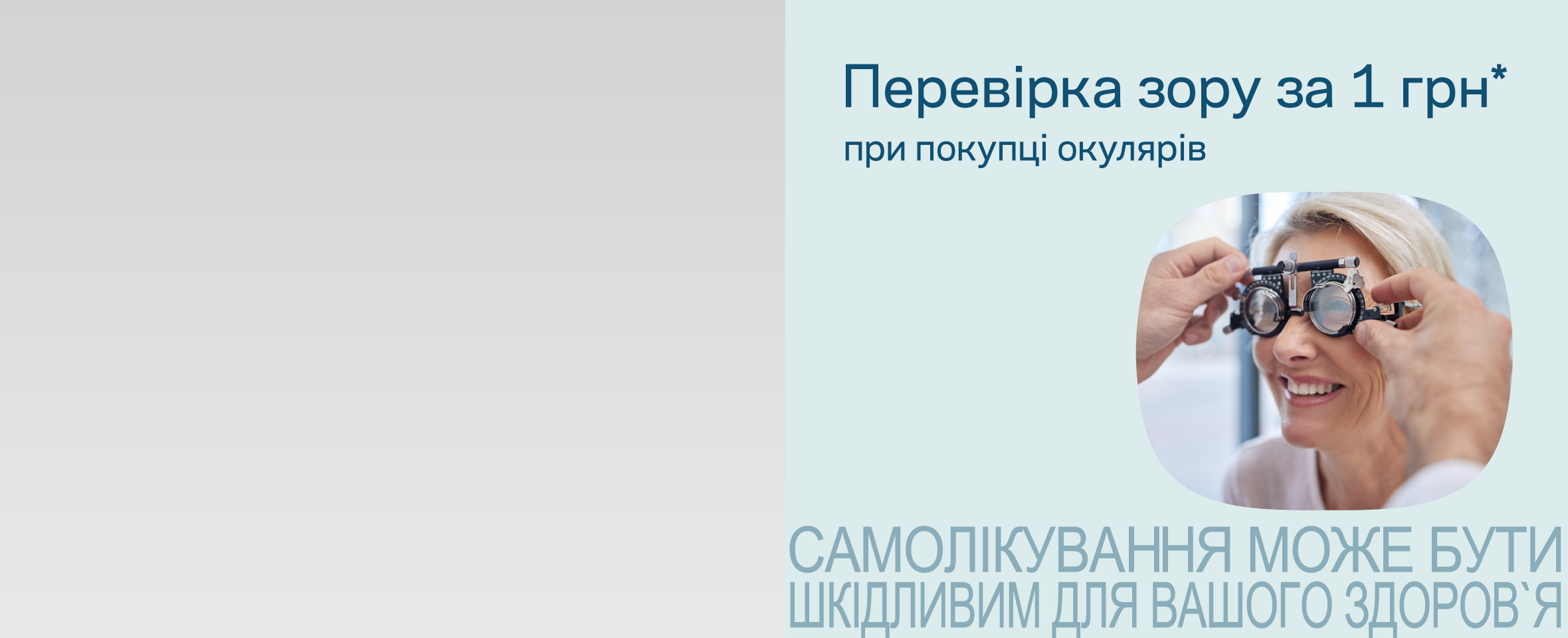 Заощаджуйте на перевірці зору в Могилеві-Подільському та Звягелі