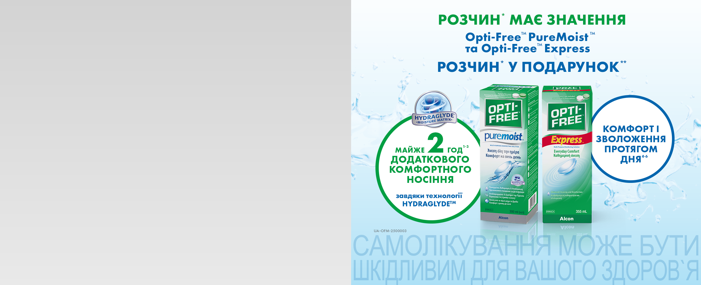 До розчинів Opti-Free Express та PureMoist +1 флакон у подарунок*