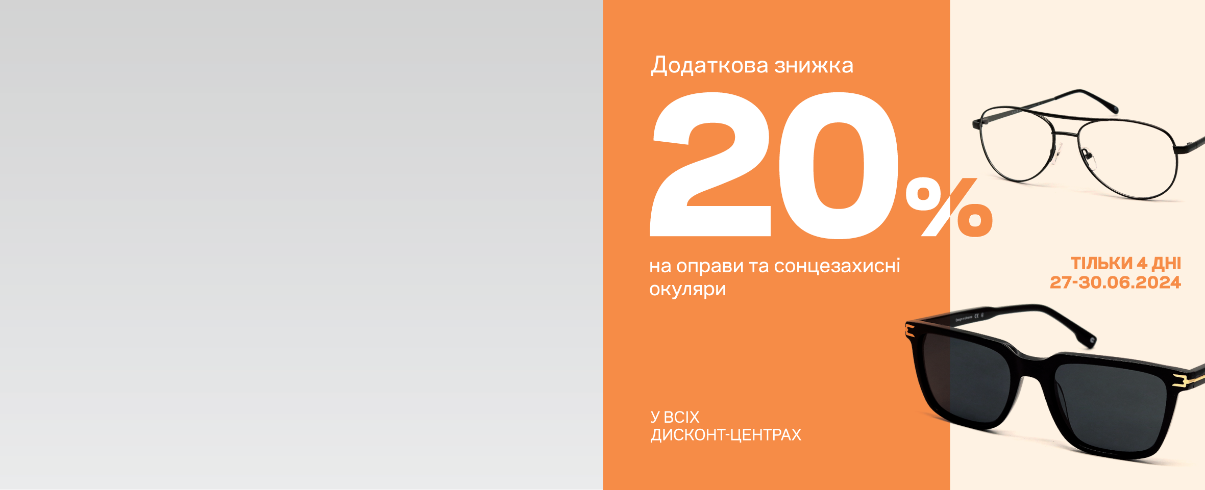 Еще -20%* на все очки в дисконт-центрах Люксоптики