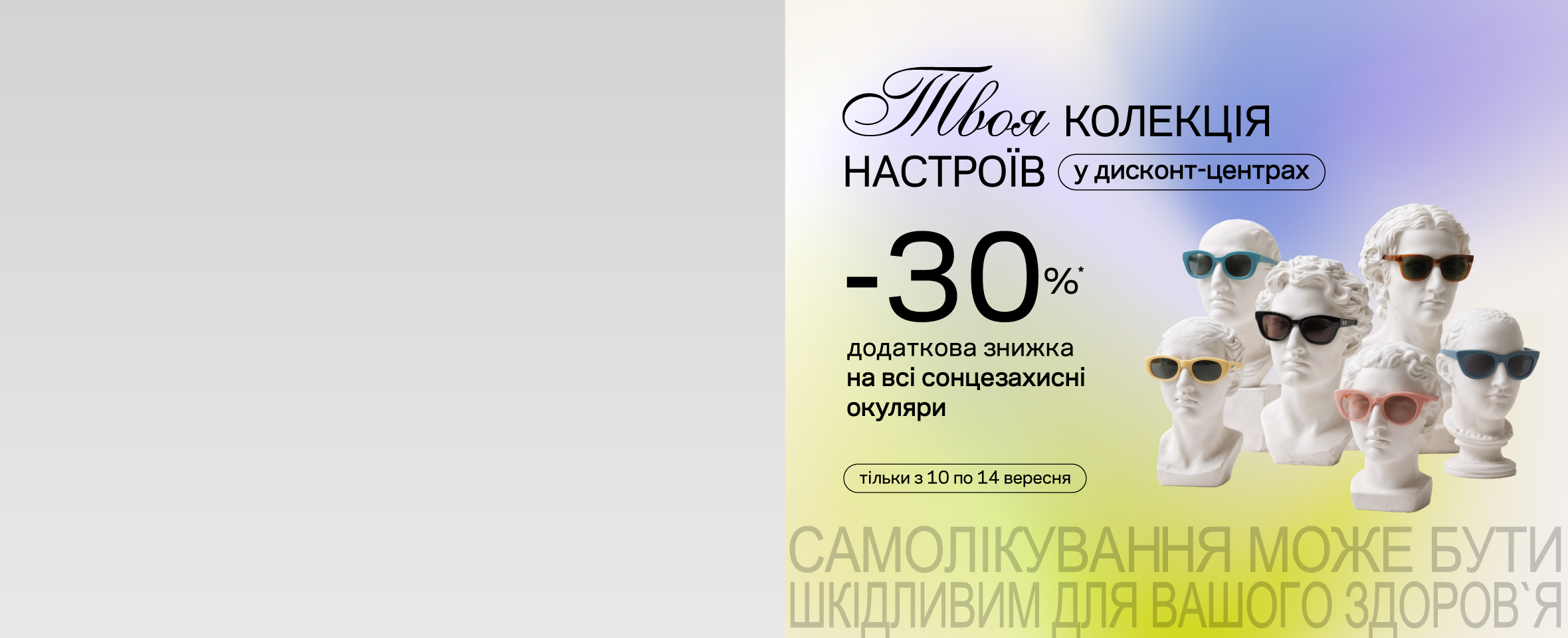 ДЛЯ НАСТРОЮ – НА ШОПІНГ У ДИСКОНТИ!