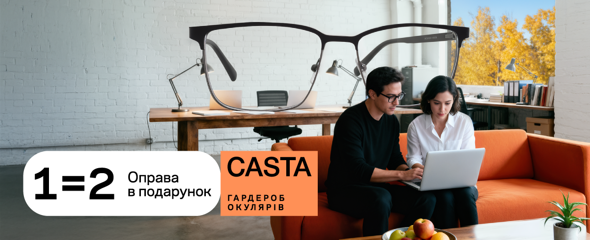 Купуєте одну оправу Casta, а отримуєте 2* Купуєте одну оправу Casta, а отримуєте 2*