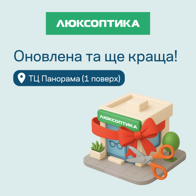 Люксоптика в ТЦ Панорама знову працює!