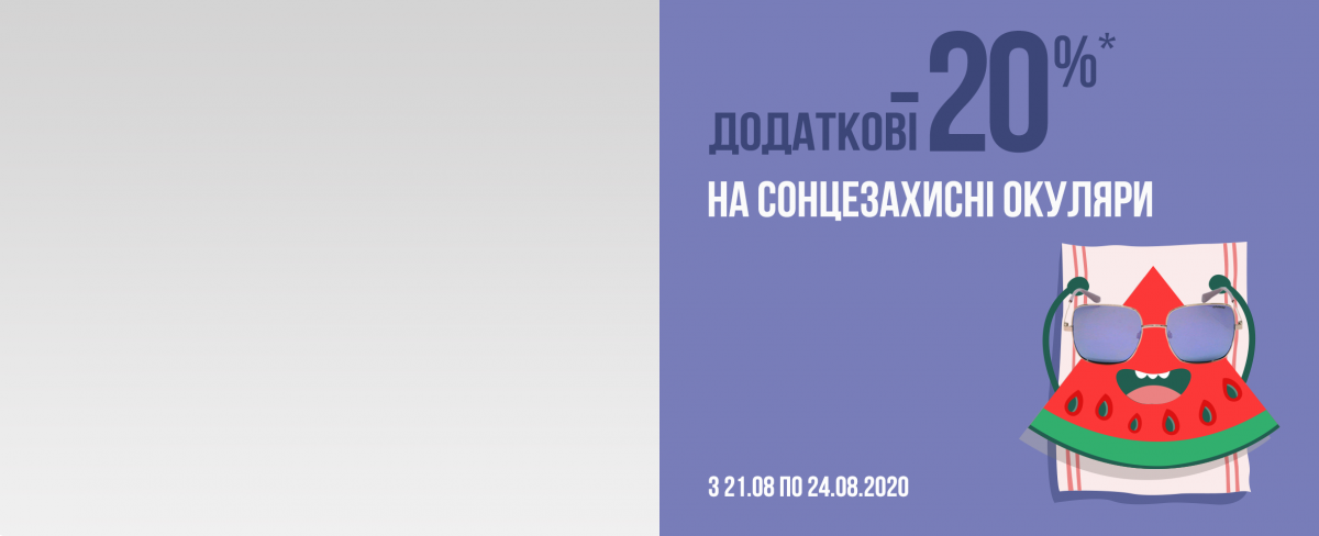 Дополнительные -20%* на солнцезащитные очки — хватайте лето за хвост!
