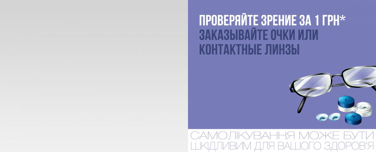 Предложение сентября: проверяйте зрение за 1 грн* в Люксоптике