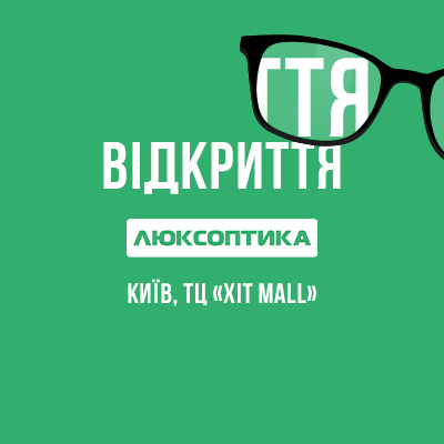 Люксоптика в новому київському ТЦ «XIT Mall»