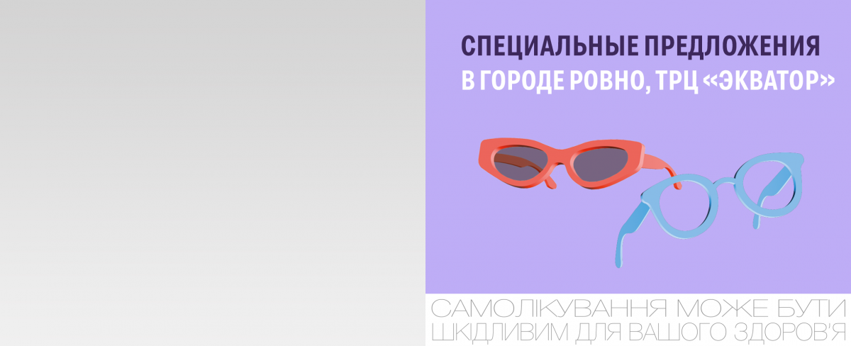 Выберите свою выгоду: акции в Ровно