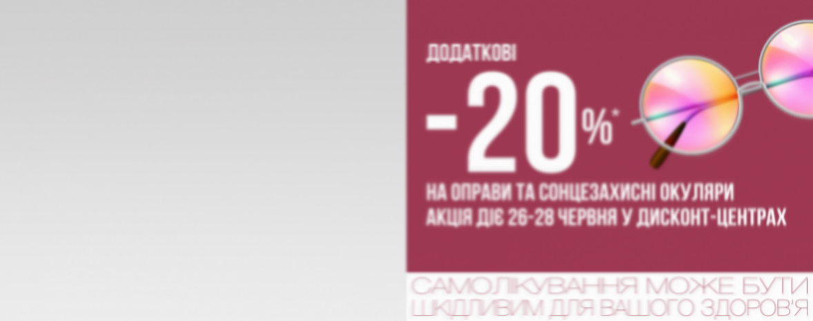 Додаткові -20%* на всі окуляри в Дисконтах — лише три дні