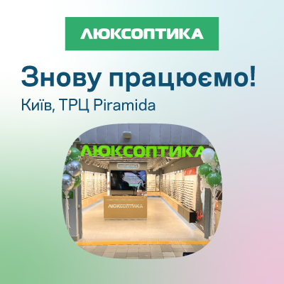 Оновлена оптика в ТРЦ Piramida вже працює!