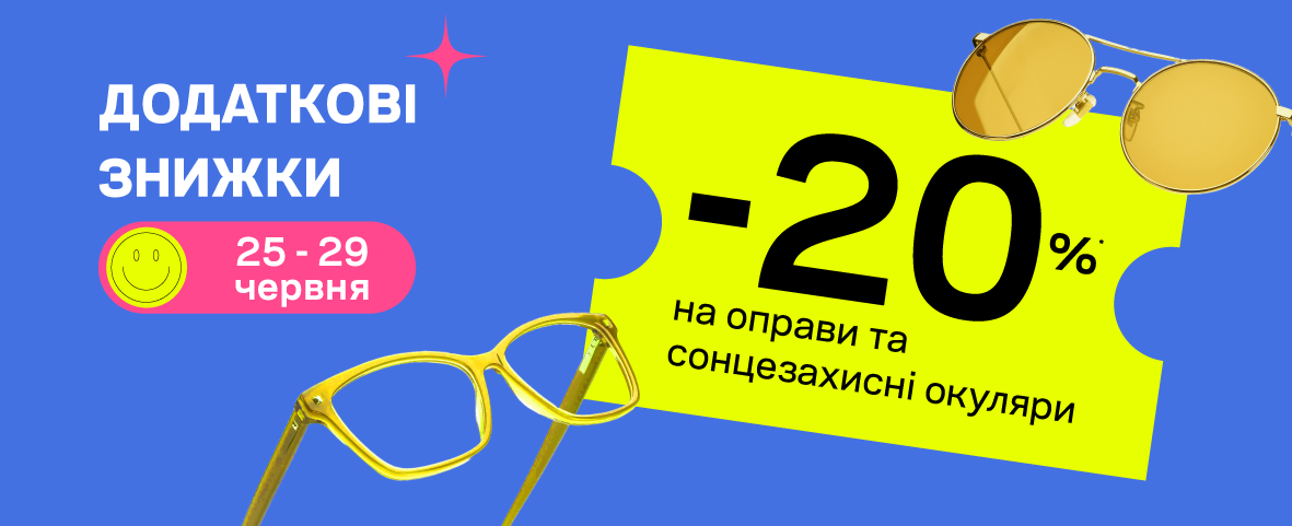 Акційні ціни на окуляри — знайди свої ідеальні