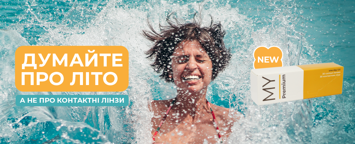 Одноденні лінзи MY I Premium: новинка в Люксоптиці Одноденні лінзи MY I Premium: новинка в Люксоптиці
