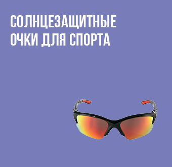 Как выбрать солнцезащитные очки для спорта