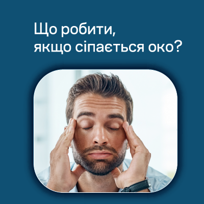 Чому сіпається око: причини та що робити