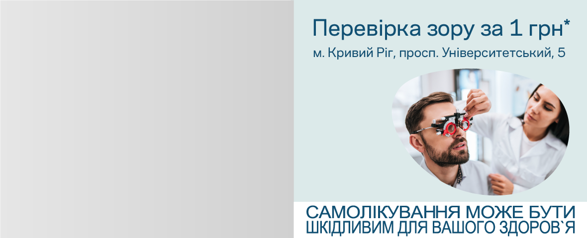 Кривой Рог: новенькая оптика и специальное предложение