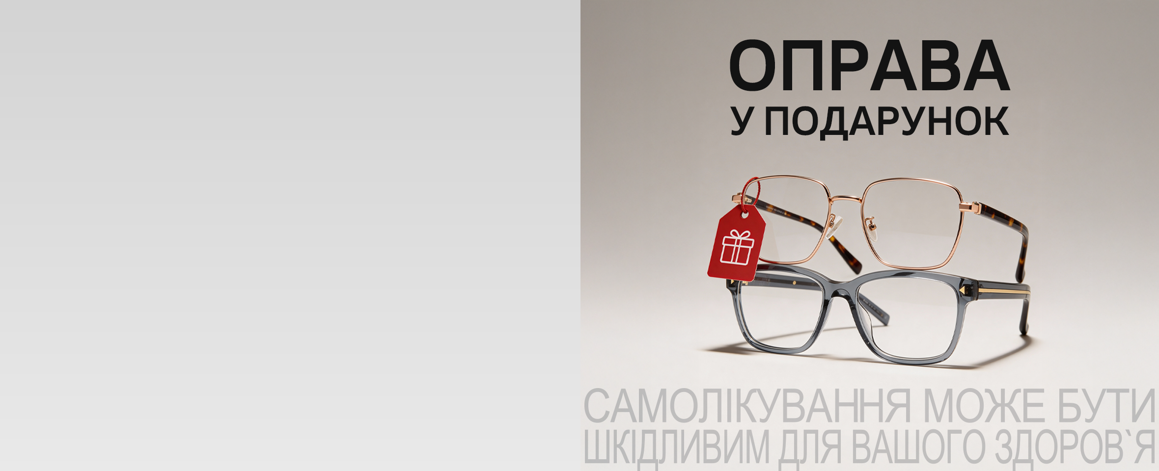 Купуєте одну оправу, а отримуєте 2*