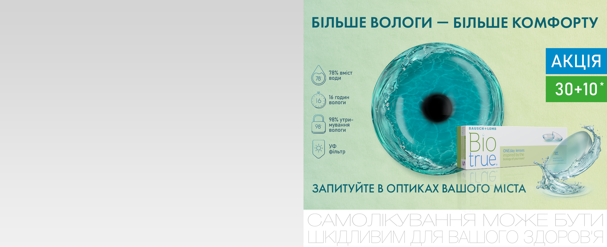 Акція 30+10 на контактні лінзи Biotrue® ONEday