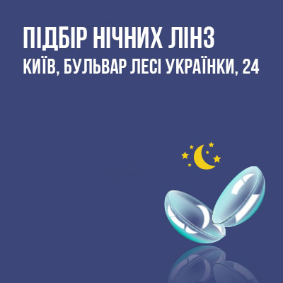 Підбір нічних лінз відтепер у київській оптиці на бульварі Лесі Українки, 24