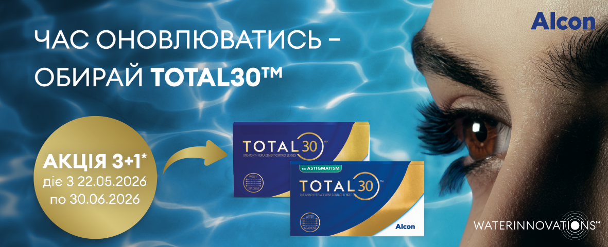 Акція 3+1* на щомісячні лінзи Alcon Total 30 Акція 3+1* на щомісячні лінзи Alcon Total 30