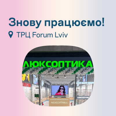 Оновлена оптика у Львові вже чекає на вас