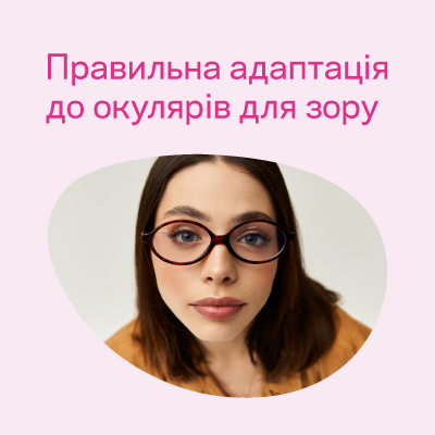 Як звикнути до нових окулярів: практичні кроки для легкої адаптації