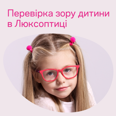 Як проходить перевірка зору дитини в Люксоптиці?