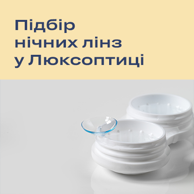 Люксоптики, в яких зараз можна підібрати нічні лінзи