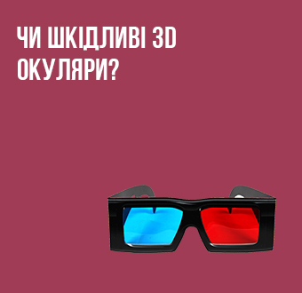 Чи шкідливі 3D окуляри?