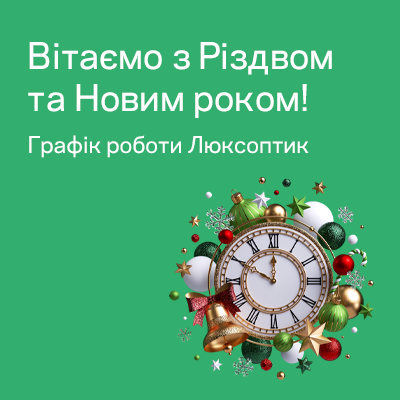 ГРАФІК РОБОТИ ОПТИК У НОВОРІЧНІ СВЯТА