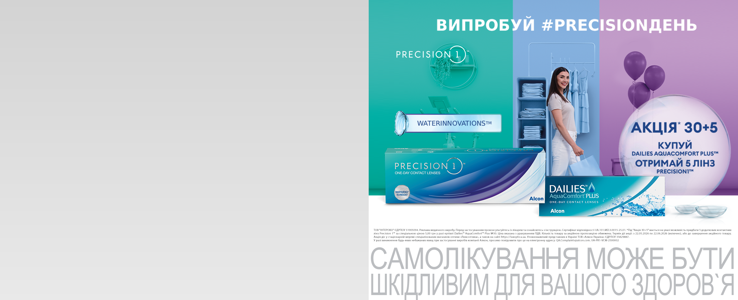 5 лінз Precision 1 у подарунок* до DAILIES AquaComfort Plus