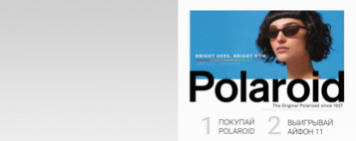 Покупайте Polaroid — выигрывайте Айфон 11*