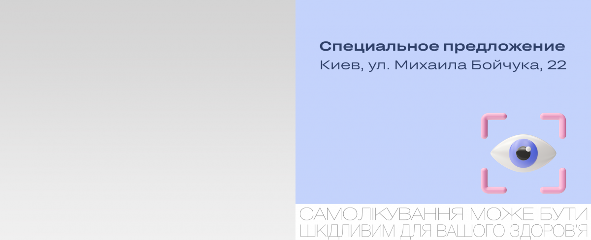 Киев: обновленная оптика и двойные бонусы*