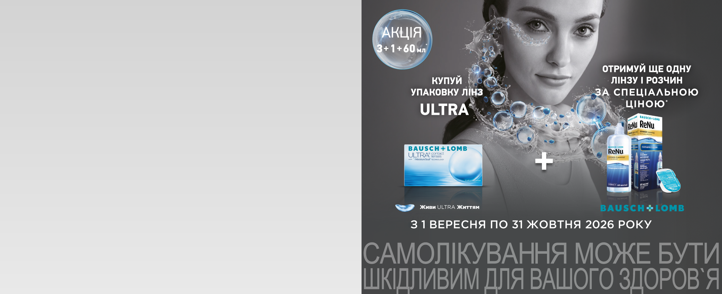 Лінза та розчин ReNu Advanced у подарунок* до ULTRA