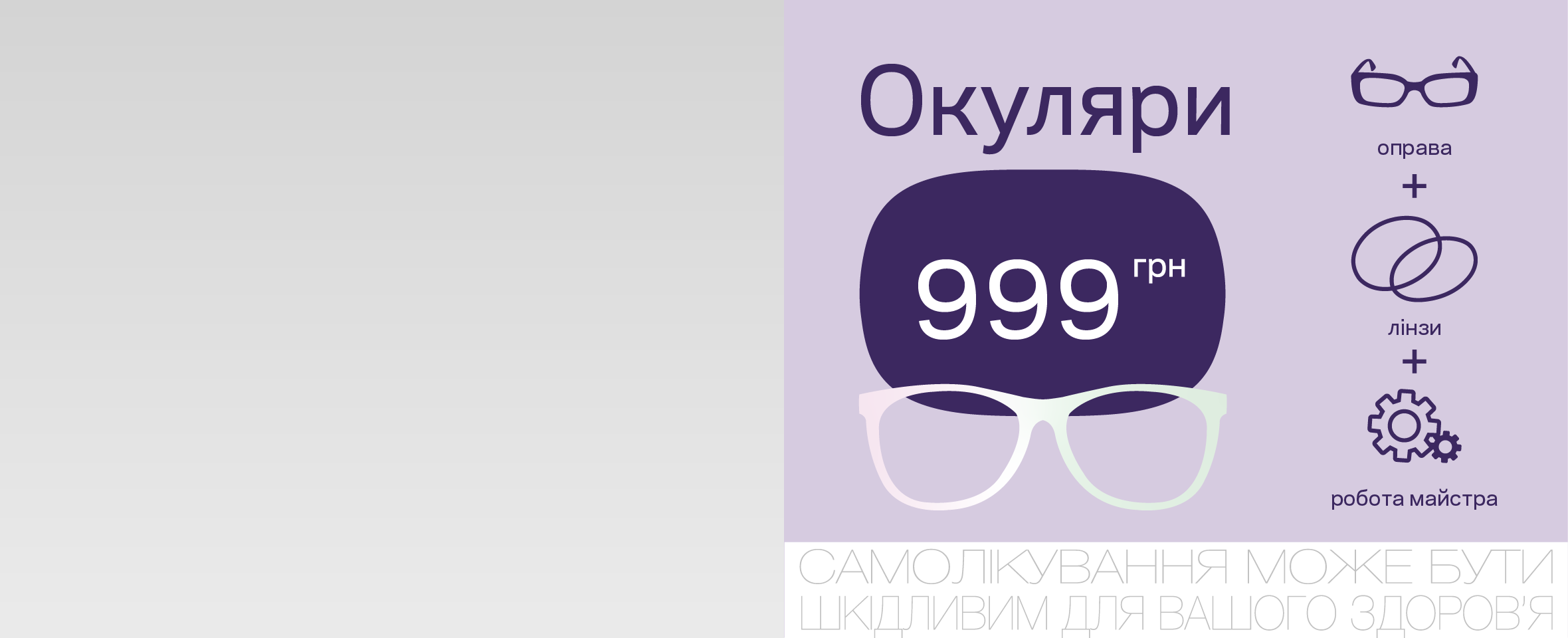 Пакетное предложение. Очки за 999 грн