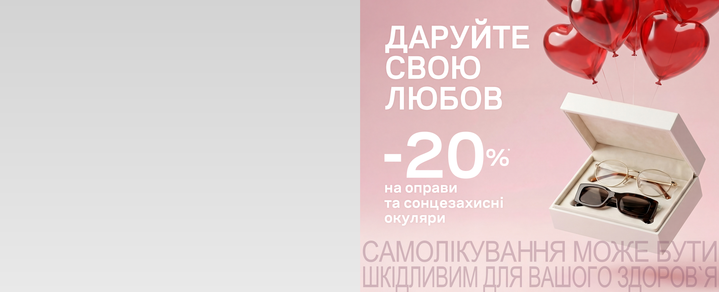 ЗНИЖКИ НА БРЕНДОВІ ОКУЛЯРИ ДО ДНЯ ЗАКОХАНИХ