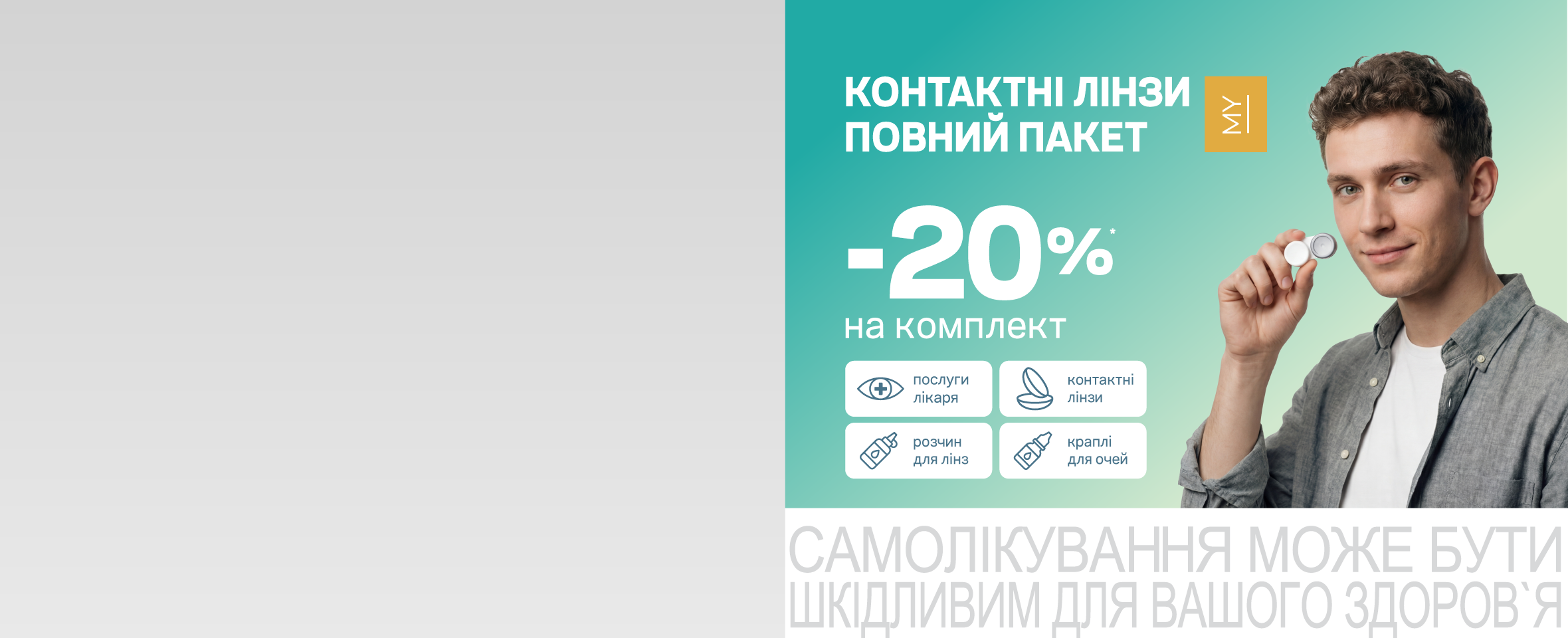 Готове рішення для зору з лінзами MY I
