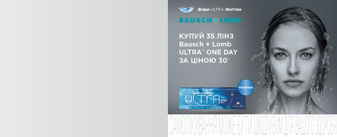 Акція 30+5 на лінзи Bausch+Lomb Ultra ONE Day 