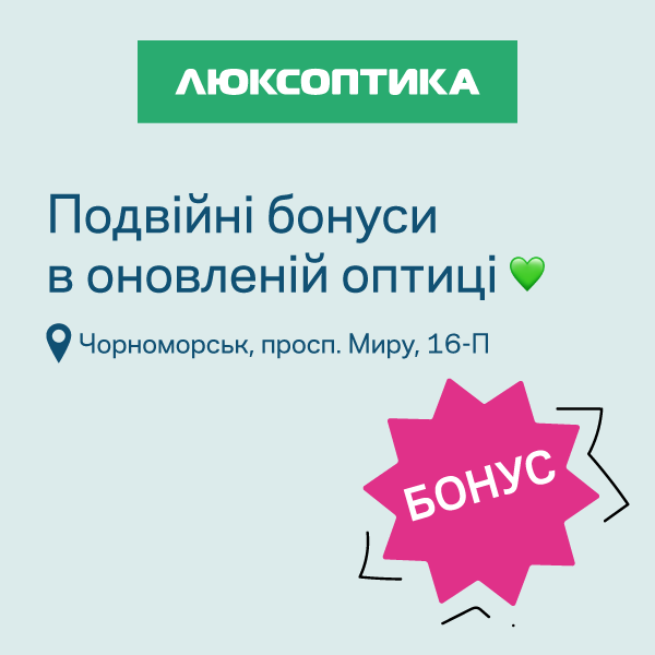 Люксоптика в Чорноморську знову з вами