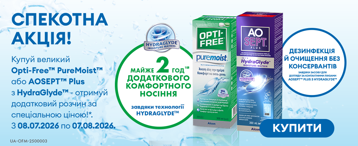 Акція на розчини Alcon: додатковий флакон за 25 грн Акція на розчини Alcon: додатковий флакон за 25 грн