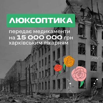 «Люксоптика» оказывает благотворительную помощь лекарствам на 15 млн грн медицинским учреждениям Харькова