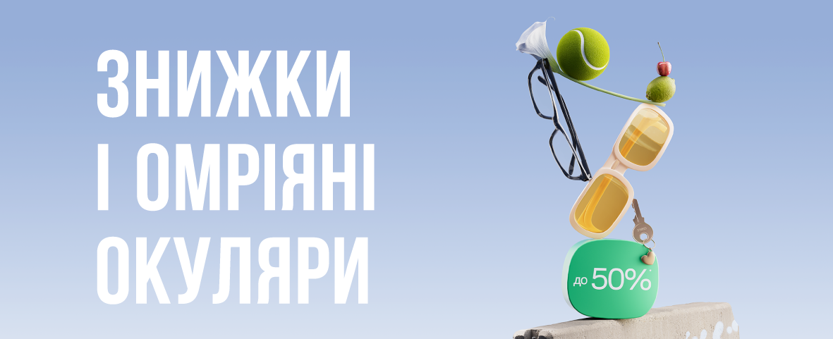 ОКУЛЯРИ ЗІ ЗНИЖКАМИ ДО -50%! ВИБИРАЙТЕ І ЗАМОВЛЯЙТЕ СВОЇ ОКУЛЯРИ ЗІ ЗНИЖКАМИ ДО -50%! ВИБИРАЙТЕ І ЗАМОВЛЯЙТЕ СВОЇ
