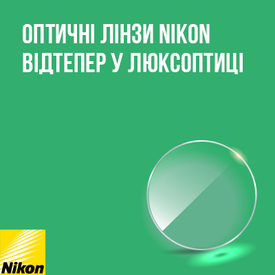 Линзы для очков Nikon теперь можно приобрести в Люксоптике