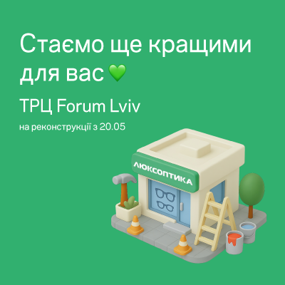 ТРЦ Forum Lviv – ми на реконструкції, однак скоро повернемось!