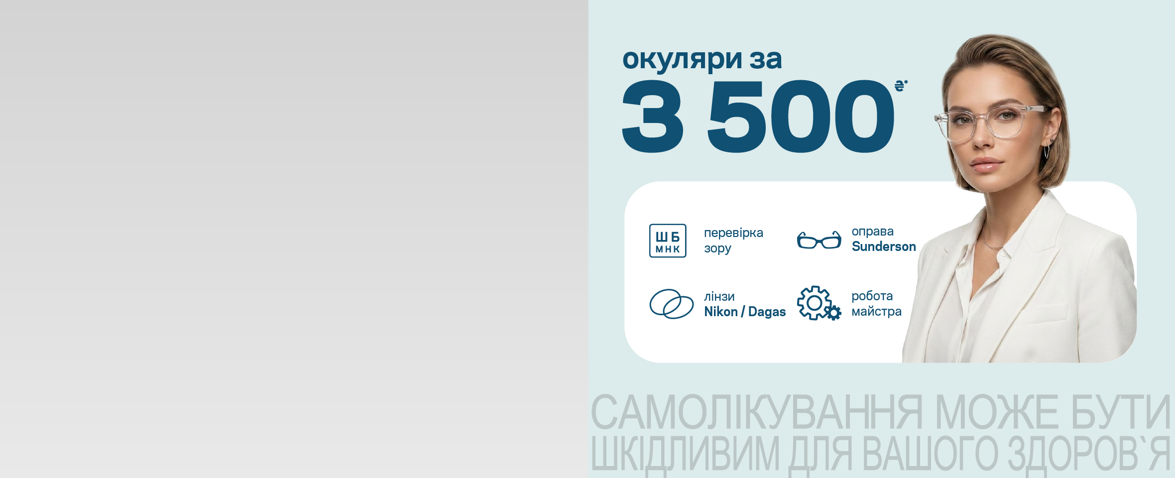 Пакетна пропозиція — окуляри за 3500 грн*