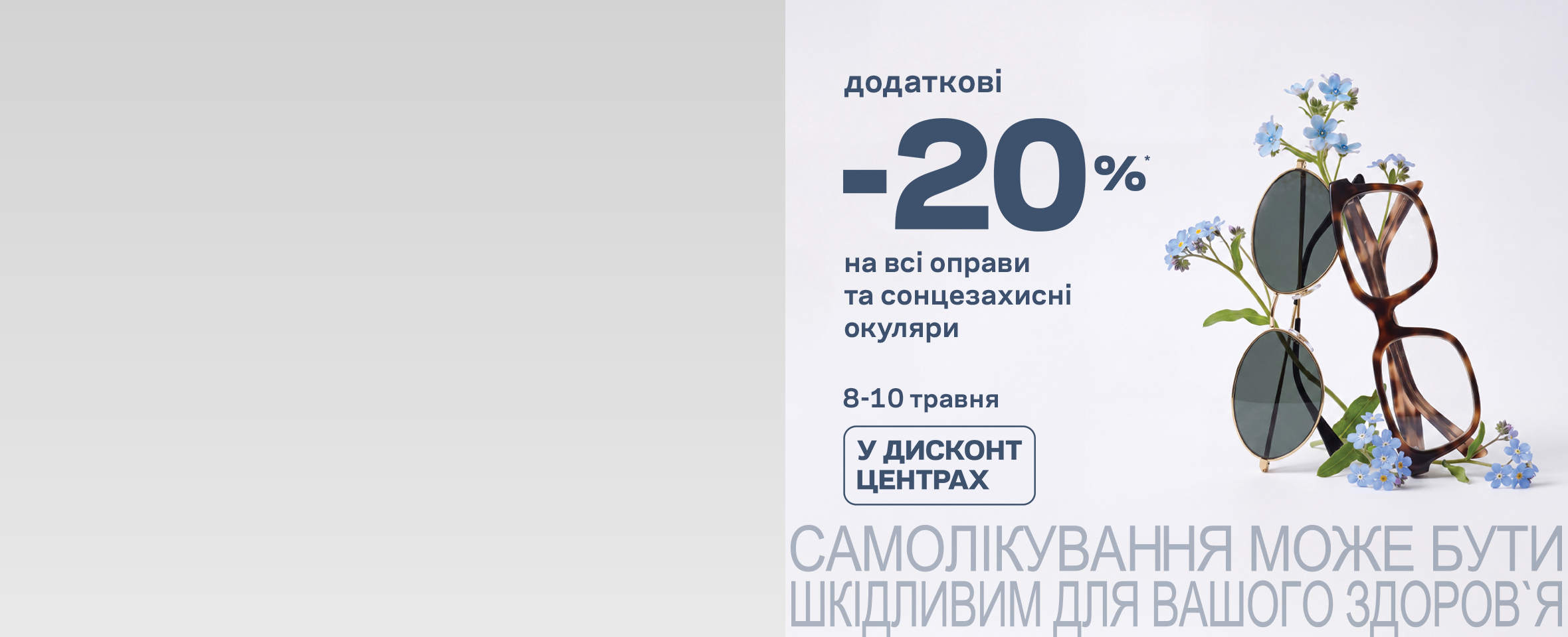 SALE В ДИСКОНТАХ! ЩЕ -20%* НА ВСІ-ВСІ ОКУЛЯРИ